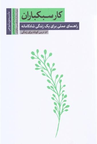 کار سبکباران