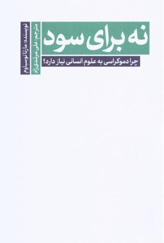 نه برای سود