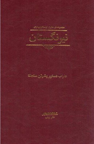 نیرنگستان