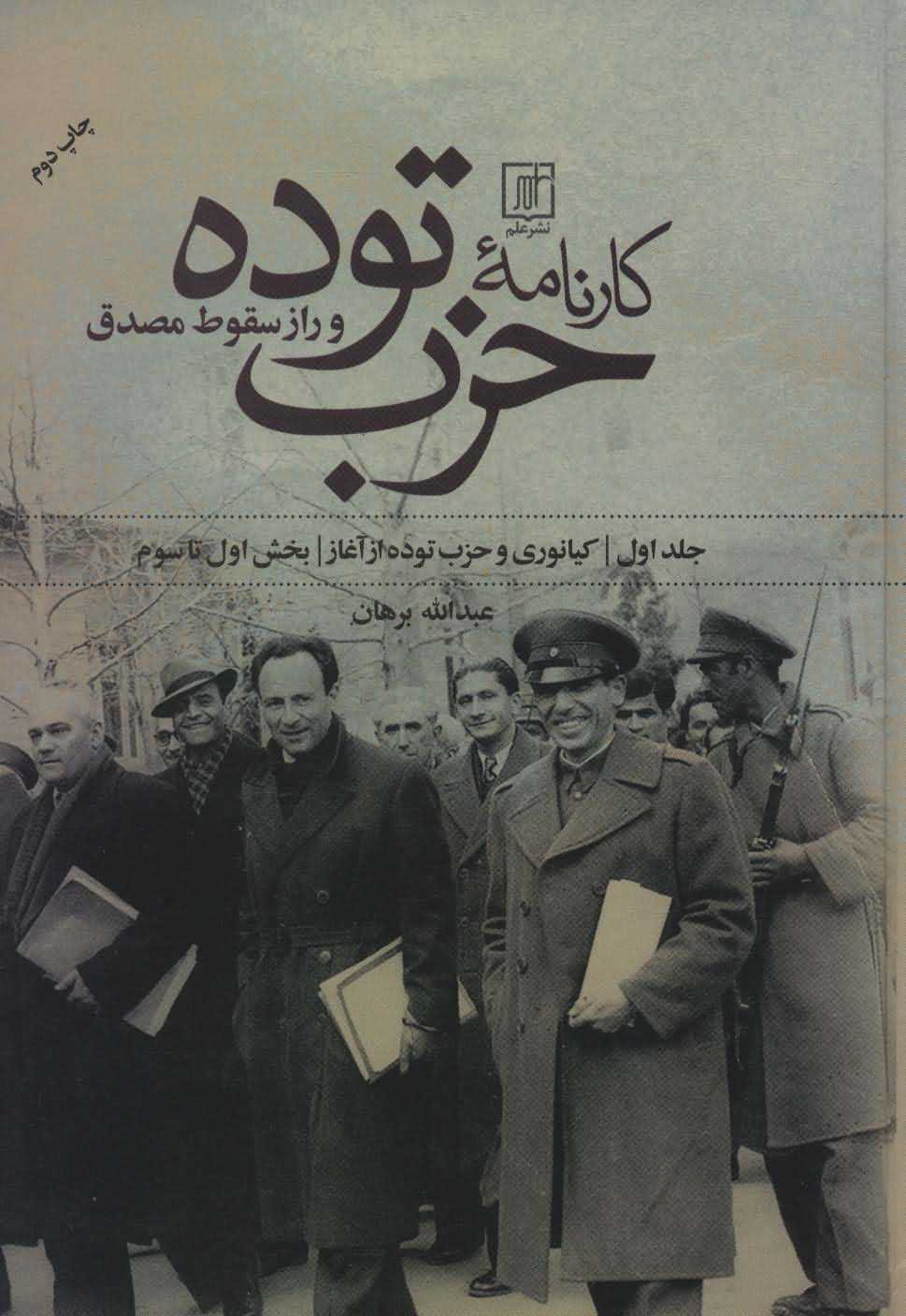  کارنامه حزب توده و راز سقوط مصدق   بخش اول تا هفتم  2جلدی