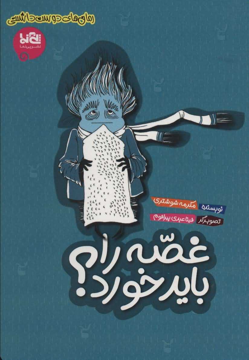 غصه را باید خورد   رمان های دوست داشتنی