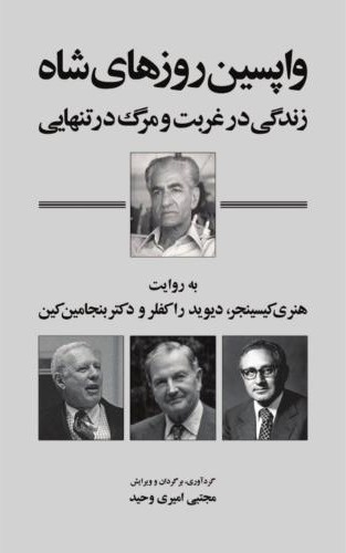واپسین روزهای شاه