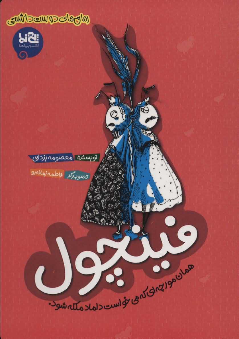 فینچولهمان مورچه ای که می خواست داماد ملکه شود   رمان های دوست داشتنی