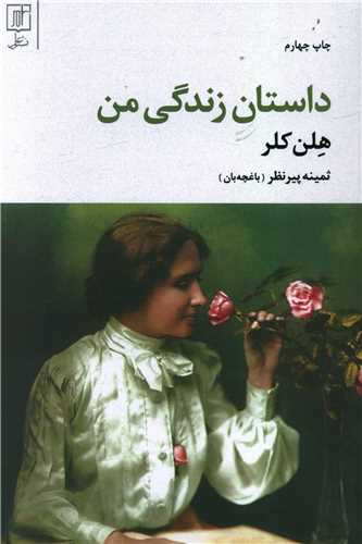 داستان زندگی من هلن کلر