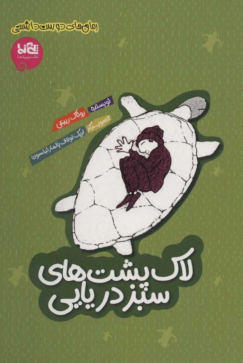 لاک پشت های سبز دریایی   رمان های دوست داشتنی
