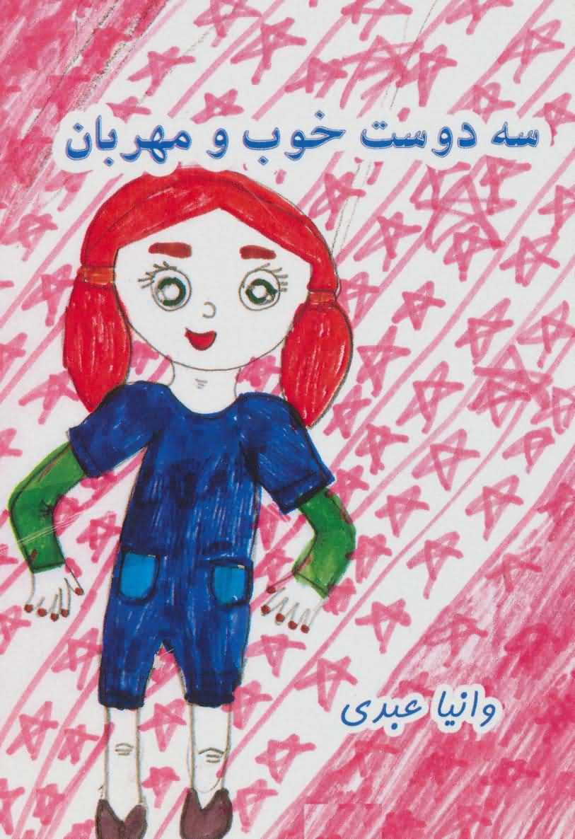 3 دوست خوب و مهربان