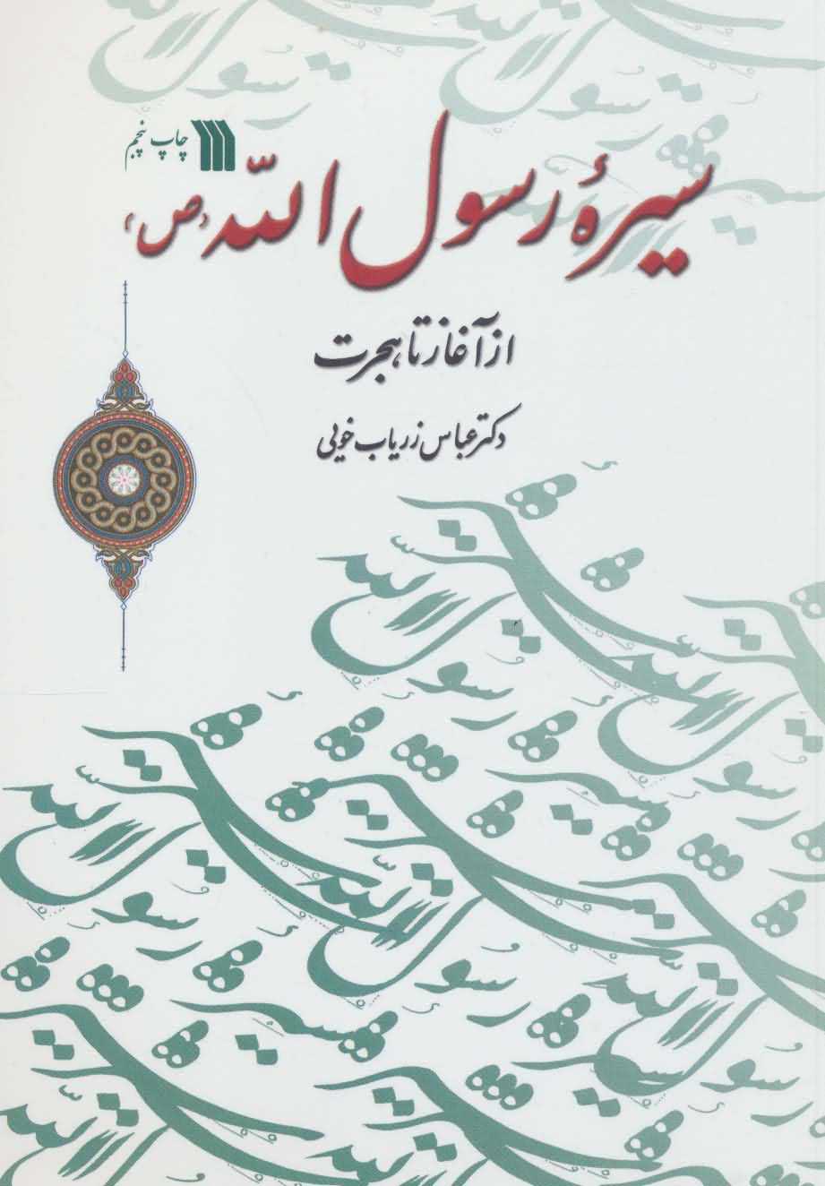 سیره رسول الله   ص  از آغاز تا هجرت