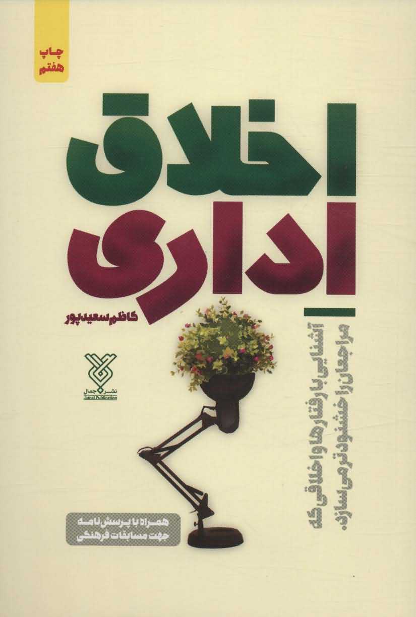 اخلاق اداریهمراه با پرسش نامه جهت مسابقات فرهنگی