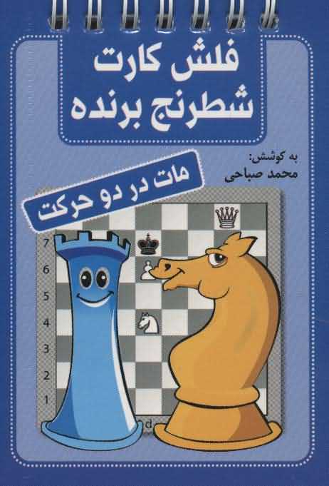 فلش کارت شطرنج برنده   مات در 2 حرکت