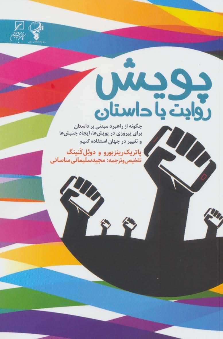 پویشروایت یا داستان