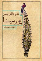 نادره دانای جهانپور سینا