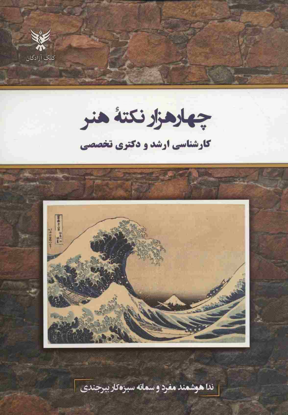 4000 نکته هنر (کارشناسی ارشد و دکتری تخصصی)