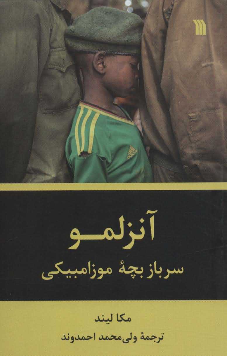 آنزلمو   سربازبچه موزامبیکی