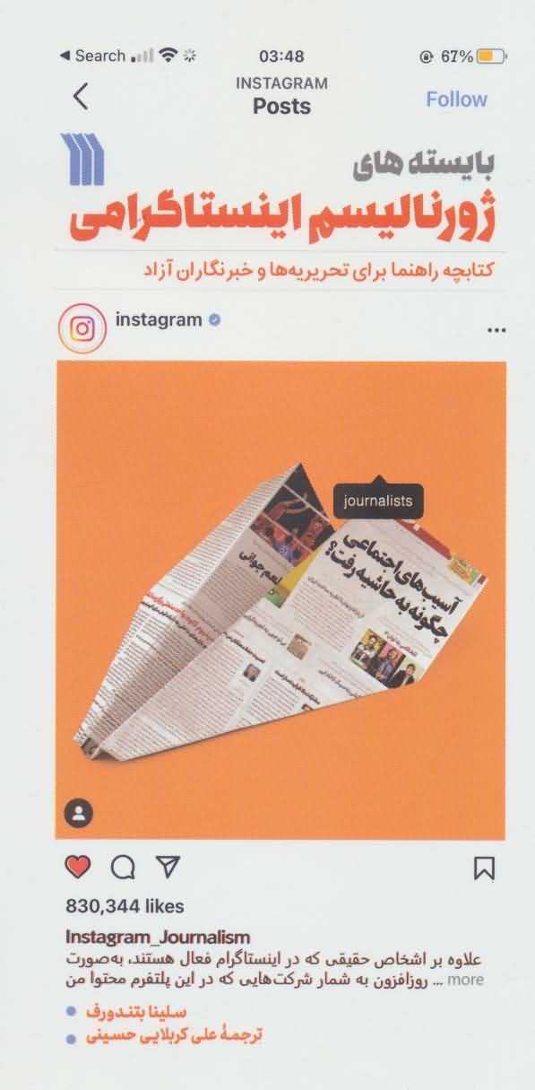 بایسته های ژورنالیسم اینستاگرامی   کتابچه راهنما برای تحریریه ها و خبرنگاران آزاد