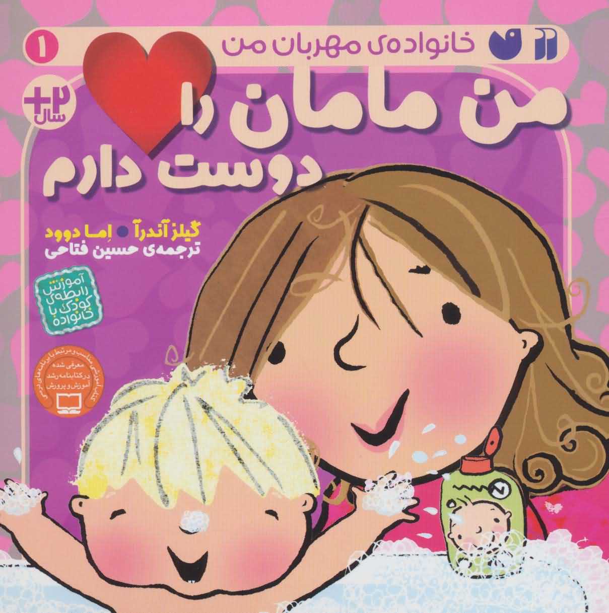 خانواده ی مهربان من 1   من مامان را دوست دارم