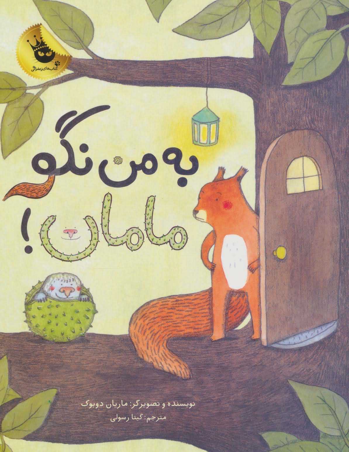 به من نگو مامان