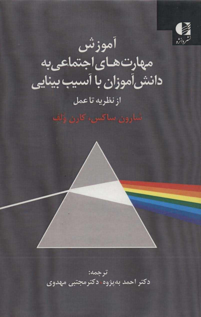 آموزش مهارت های اجتماعی به دانش آموزان با آسیب بینایی   از نظریه تا عمل