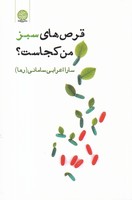 قرص های سبز من کجاست
