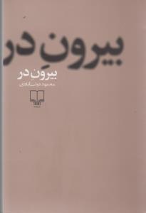 بیرون در
