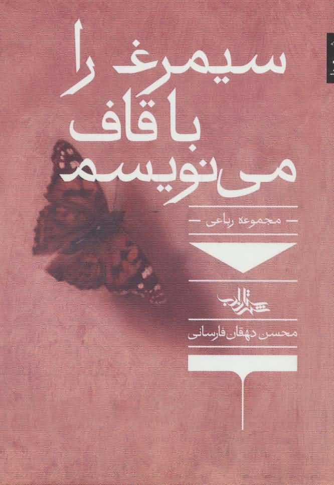 سیمرغ را با قاف می نویسم   مجموعه رباعی