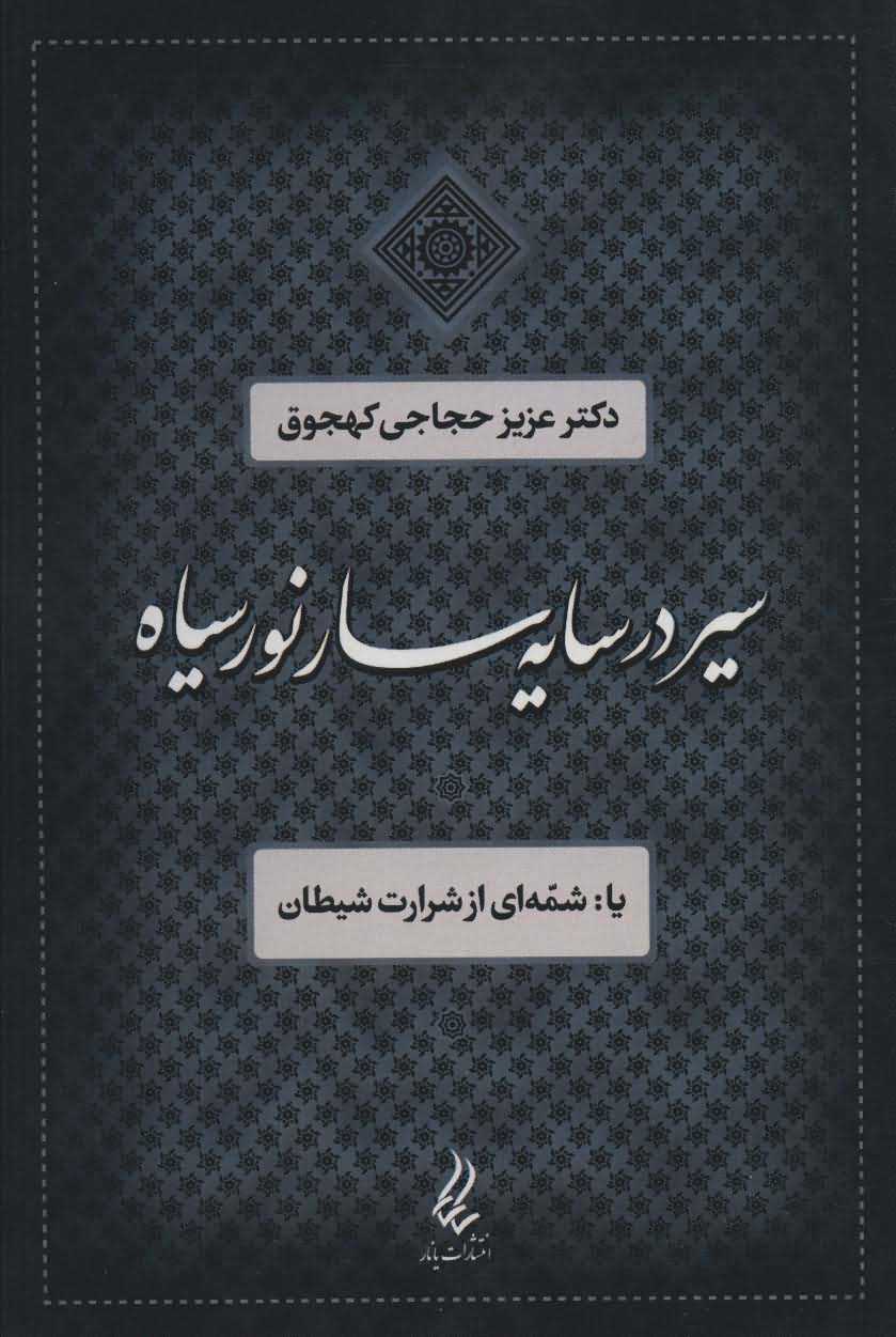 سیر در سایه سار نور سیاه یاشمه ای از شرارت شیطان