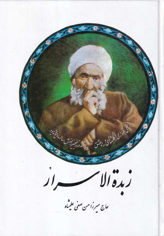 زبده  الاسرار