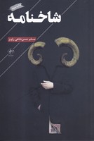 شاخنامه