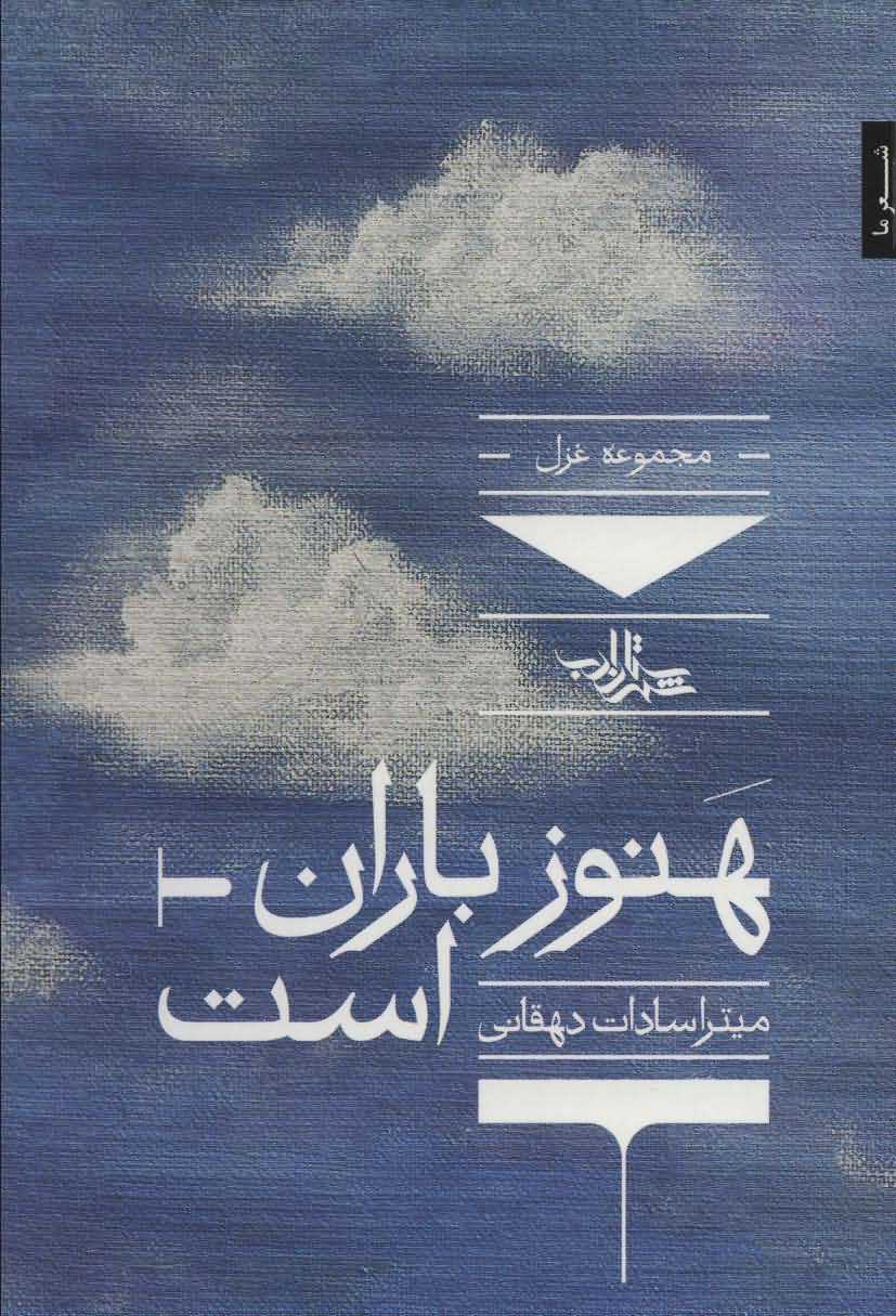 هنوز باران استمجموعه غزل   شعر ما  مجموعه شعر132 