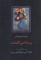 رستاخیز کلمات 