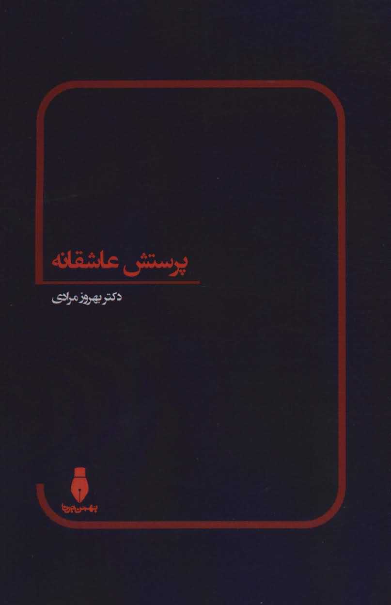پرستش عاشقانه