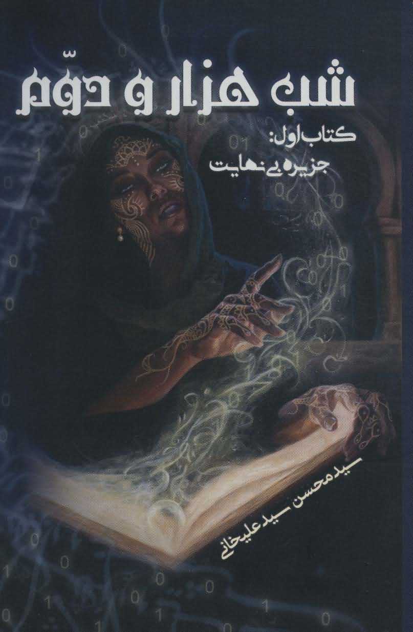 شب 1000 و دوم 1   جزیره بی نهایت