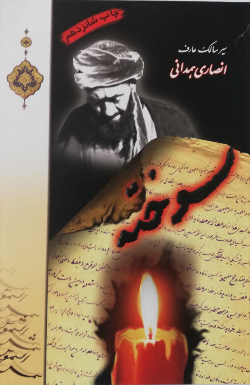 سوخته