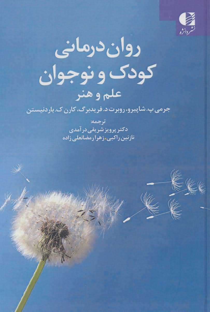 روان درمانی کودک و نوجوان   علم و هنر