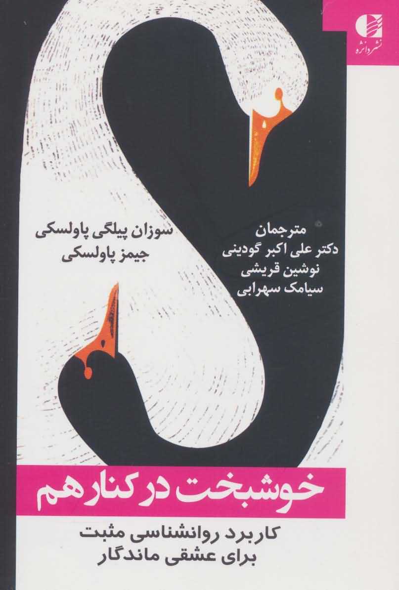 خوشبخت در کنار هم   کاربرد روانشناسی مثبت برای عشقی ماندگار