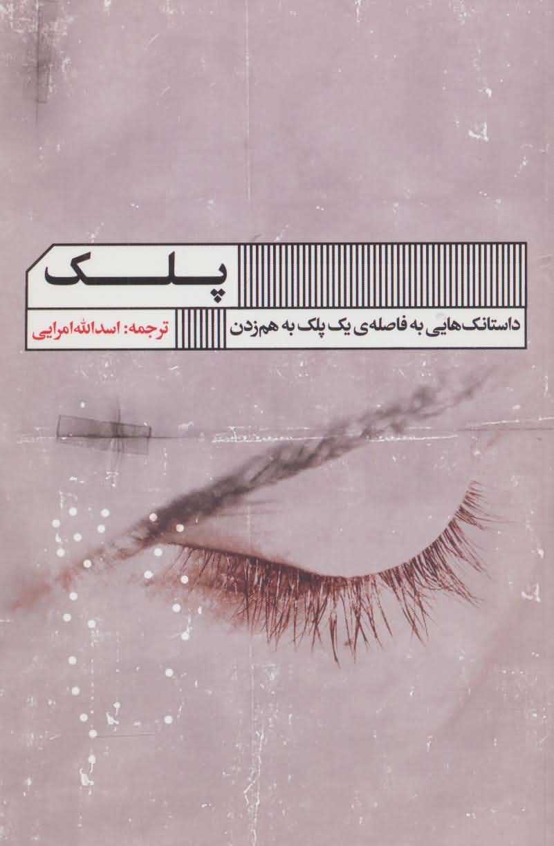 پلک   داستانک هایی به فاصله ی 1 پلک به هم زدن