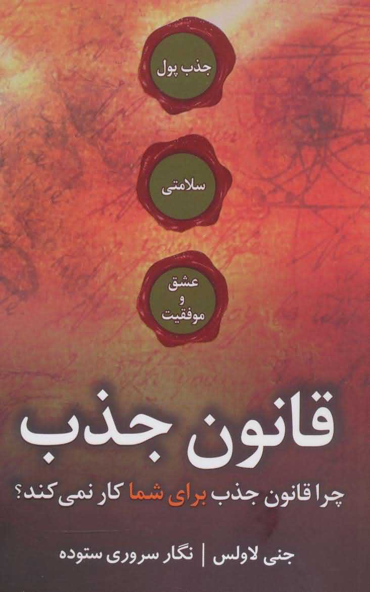 قانون جذب   چرا قانون جذب برای شما کار نمی کند