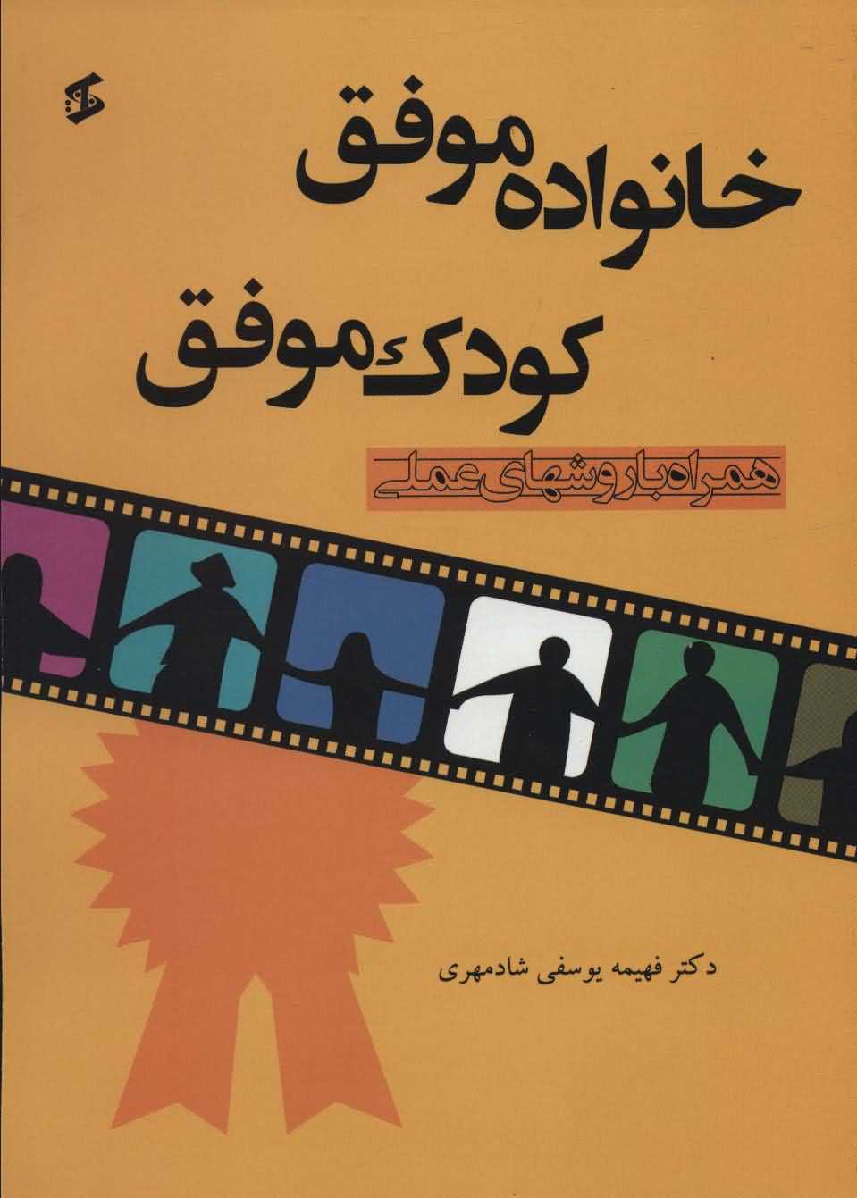 خانواده موفق کودک موفق   همراه با روشهای عملی