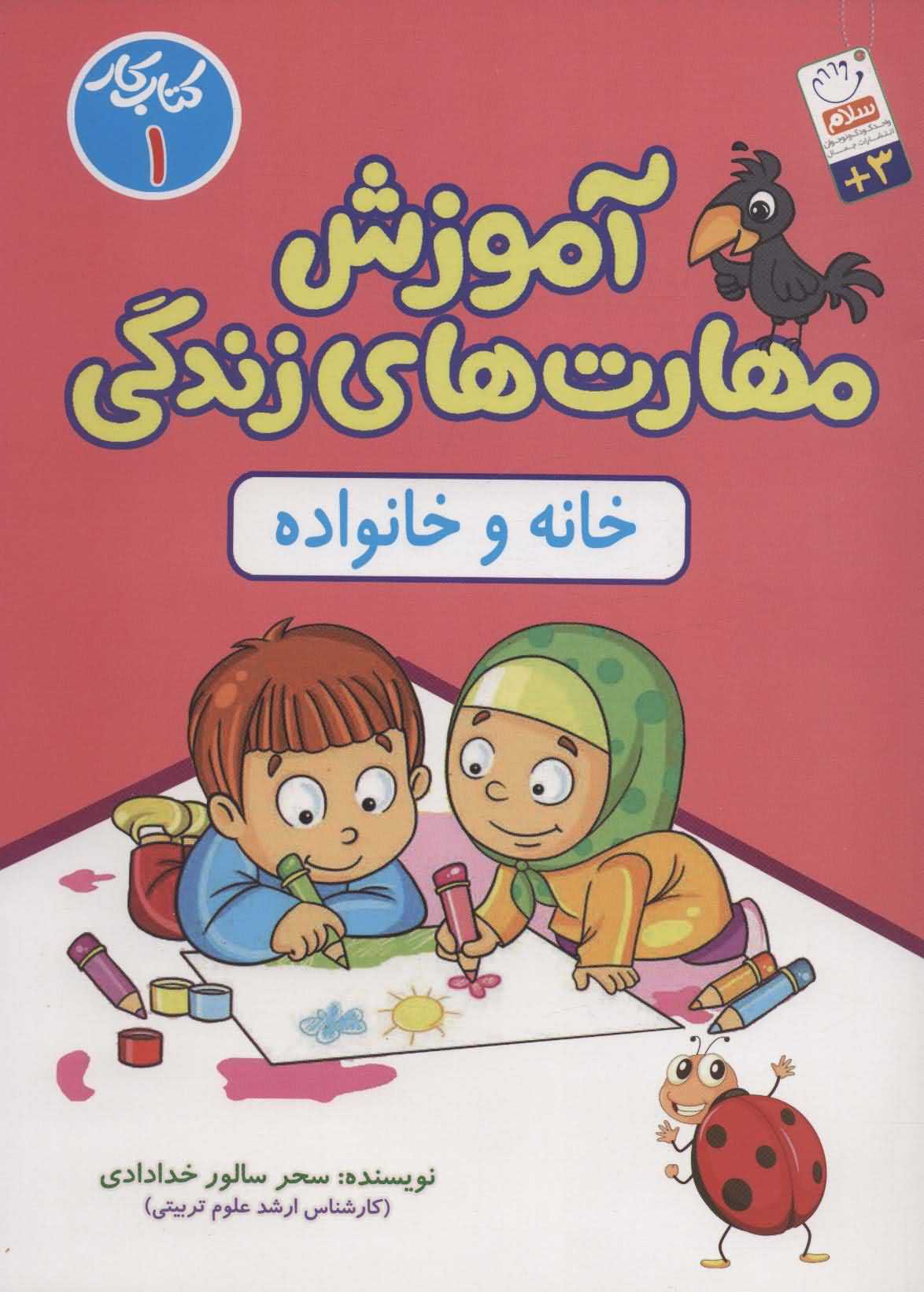 آموزش مهارت های زندگیکتاب کار 1   خانه و خانواده