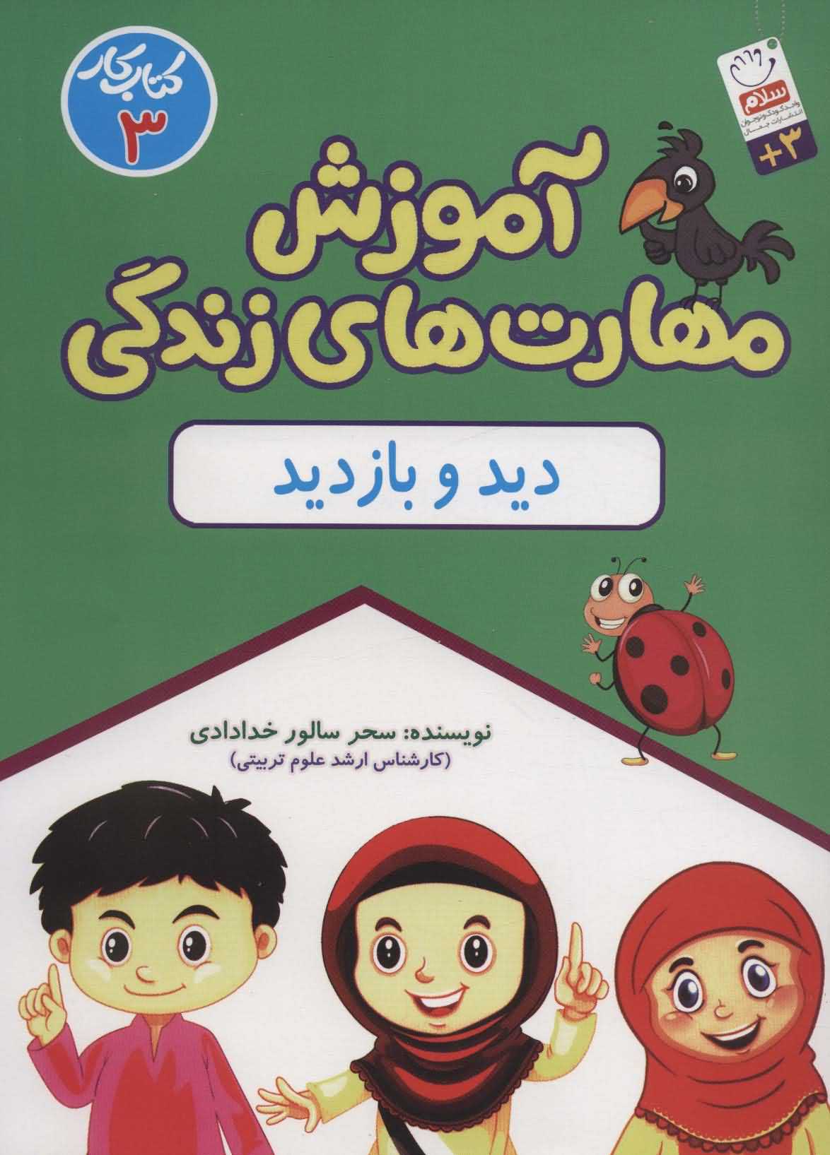 آموزش مهارت های زندگیکتاب کار 3   دید و بازدید