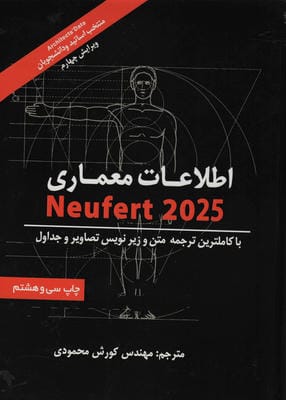 اطلاعات معماری نویفرت 2025 (NEUFERT)