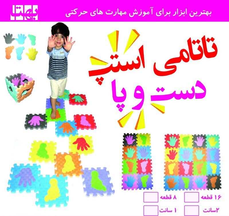 پازل فومی کفپوش تاتامی استپ دست و پا 235235   2سانتی  16تکه