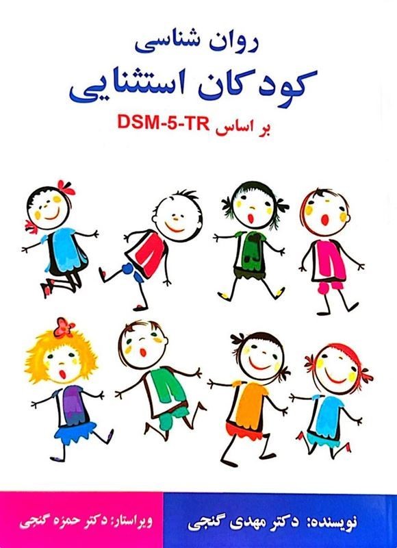 روان شناسی کودکان استثنایی براساس dsm5