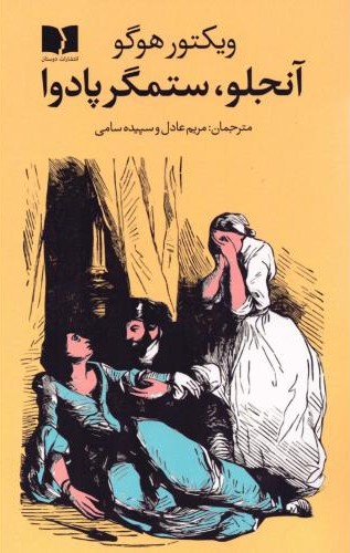 آنجلو ستمگر پادوا