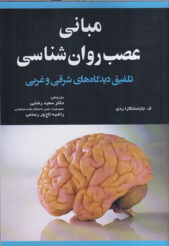 مبانی عصب روانشناسی تلفیق دیدگاههای شرقی و غربی