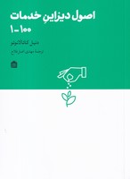 اصول دیزاین خدمات 1001 