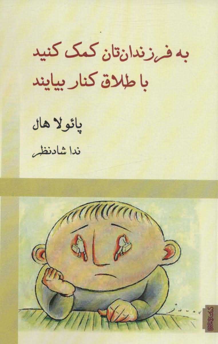 به فرزندان تان کمک کنید با طلاق کنار بیایند