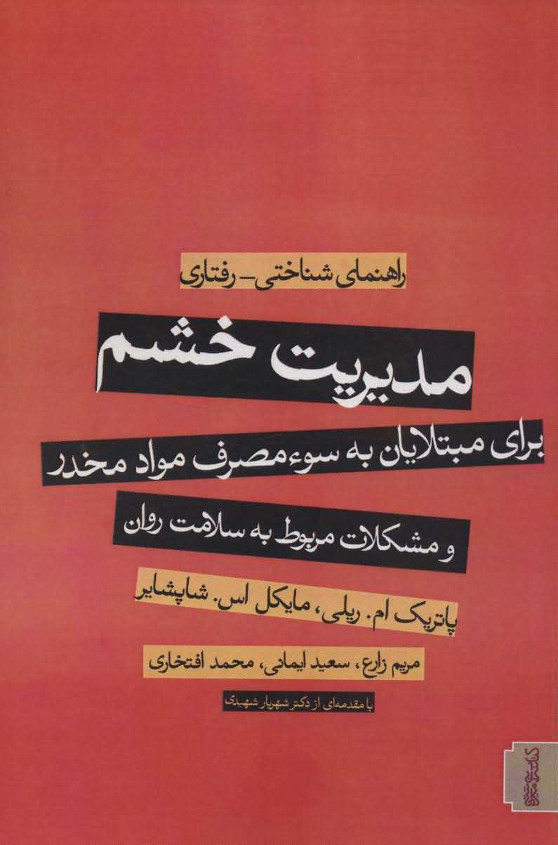مدیریت خشمبرای مبتلایان به سوء مصرف مواد مخدر و مشکلات مربوط به سلامت روان   راهنمای شناختیرفتاری