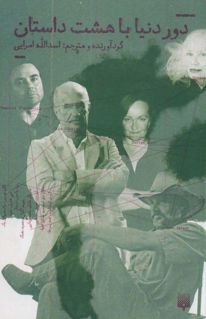 دور دنیا با 8 داستان