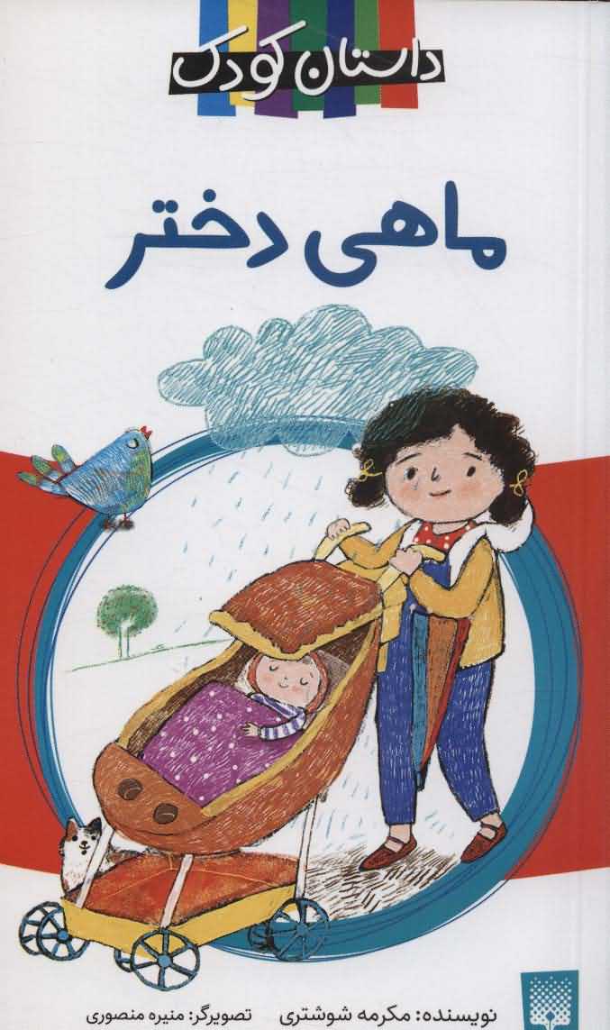 ماهی دختر   داستان کودک