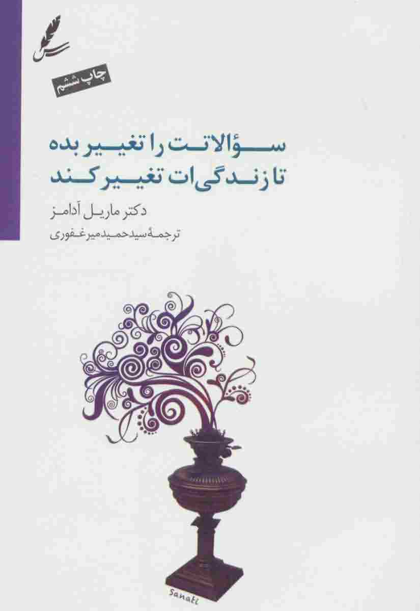 سوالاتت را تغییر بده تا زندگی ات تغییر کند